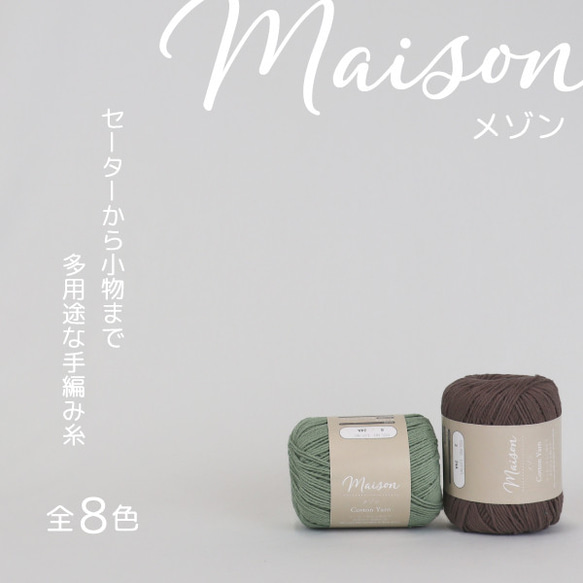 メゾン 10玉入 MAISON 綿100％のナチュラルな夏糸 [夏糸 綿 コットン 夏用 毛糸 サマーヤーン 手編み 2枚目の画像