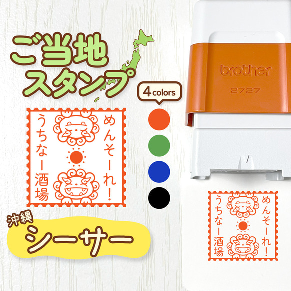 【シーサー】ご当地スタンプ｜文字入れ・名入れできる！シャチハタタイプのオリジナルはんこ♪(沖縄・しーさー) 1枚目の画像