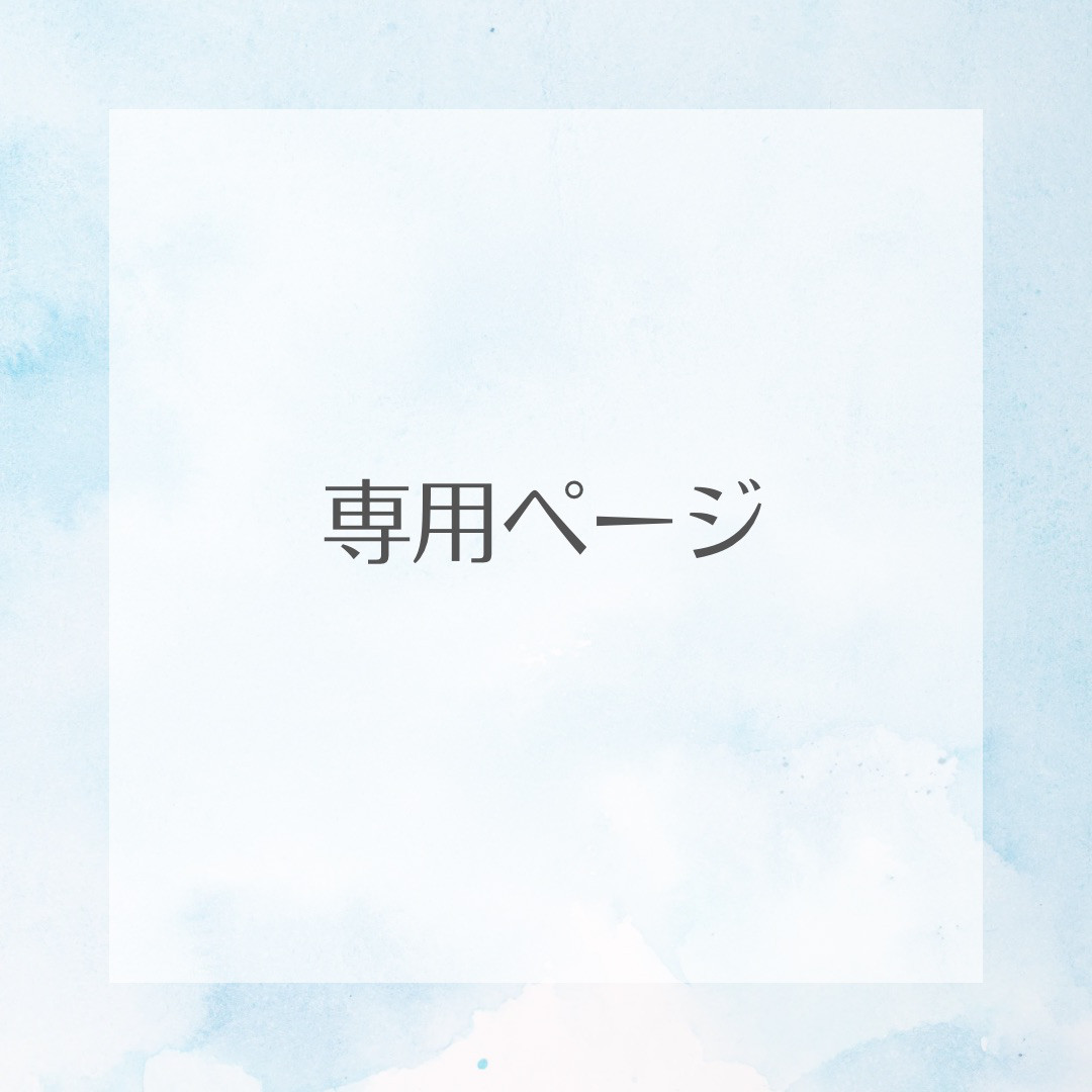 ♡A♡様♡専用ページ♥️ ♡A♡様♡専用ページ♥️