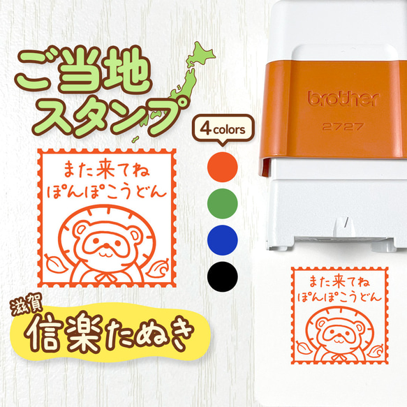 信楽たぬき】ご当地スタンプ｜文字入れ・名入れできる！シャチハタ 