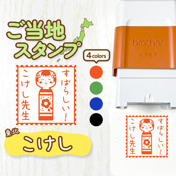 【こけし】ご当地スタンプ｜文字入れ・名入れできる！シャチハタタイプのオリジナルはんこ♪(東北・宮城・福島・コケシ) 1枚目の画像