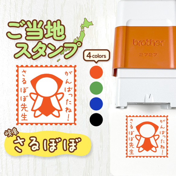 さるぼぼ】ご当地スタンプ｜文字入れ・名入れできる！シャチハタタイプ
