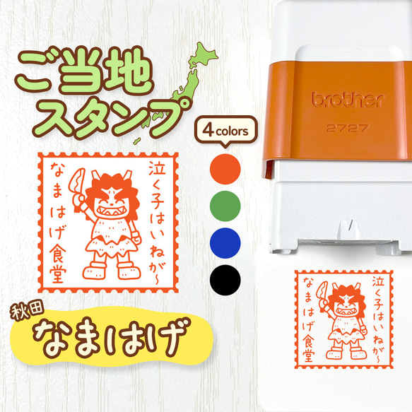 なまはげ】ご当地スタンプ｜文字入れ・名入れできる！シャチハタタイプ