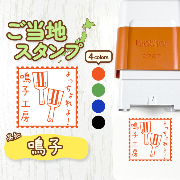 【鳴子】ご当地スタンプ｜文字入れ・名入れできる！シャチハタタイプのオリジナルはんこ♪(高知・よさこい・なるこ・祭) 1枚目の画像