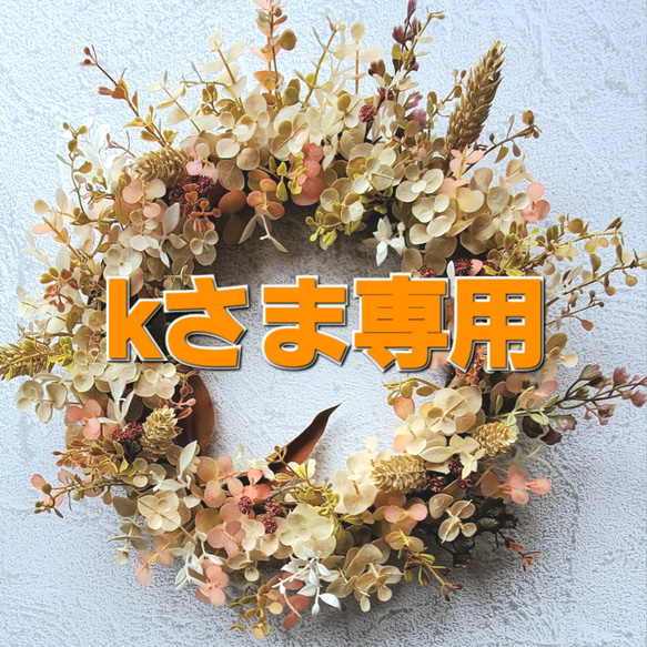 Creema限定送料無料』そっと訪れる秋のリース『Creema限定』～38cm 
