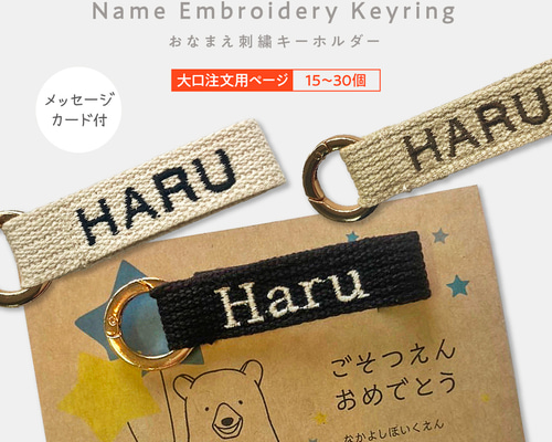 大口注文ページ]お名前キーホルダー 刺繍 名入れ ネームタグ バッグ