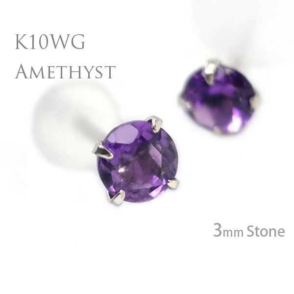K10 ホワイトゴールド製 アメジスト 2月の誕生石 スタッドピアス 両耳用 3mm 定番4本爪ピアス K10WG