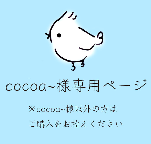 cocoa〜様専用 1枚目の画像