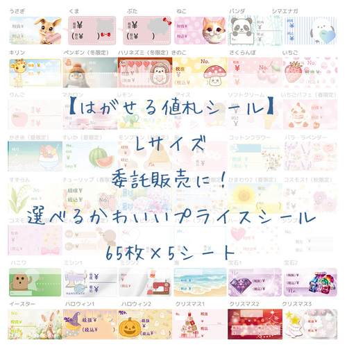 新デザイン追加【はがせる値札シール】委託販売に！選べるかわいい