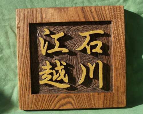 木製 彫刻 漢字 アート2点 本体と長方形座卓 木製 彫刻 漢字 アート2点 本体と長方形座卓