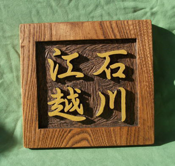 木製 ケヤキ 浮き彫り表札（二世帯住宅） 表札・ネームプレート