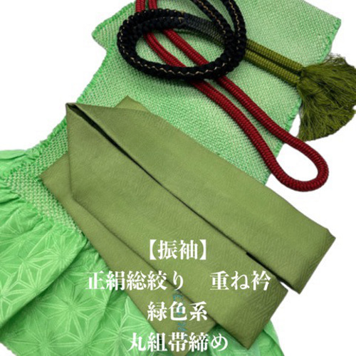 6884正絹総絞り帯揚げ＆重ね衿 帯締めセット 成人式 振袖 和装小物 