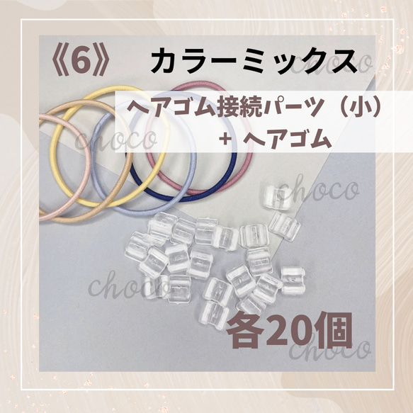 6》ヘアゴム ヘアゴム接続パーツ（小）20セット カラーランダム キッズ 