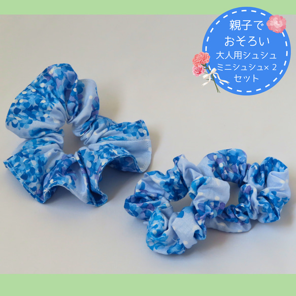 ［SALE］あじさい色①✨シュシュ✨ハンドメイド 親子でおそろいシュシュセット（あじさい） 日本の夏2024 シュシュ