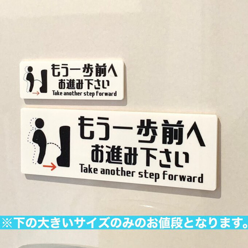 送料無料】男子トイレ用 もう一歩前へお進み下さい ［toilet