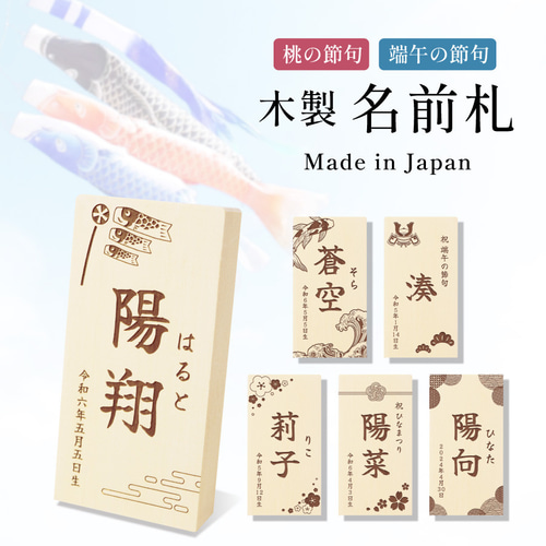 名前札 木製 こどもの日 端午の節句 初節句 節句 子供の日