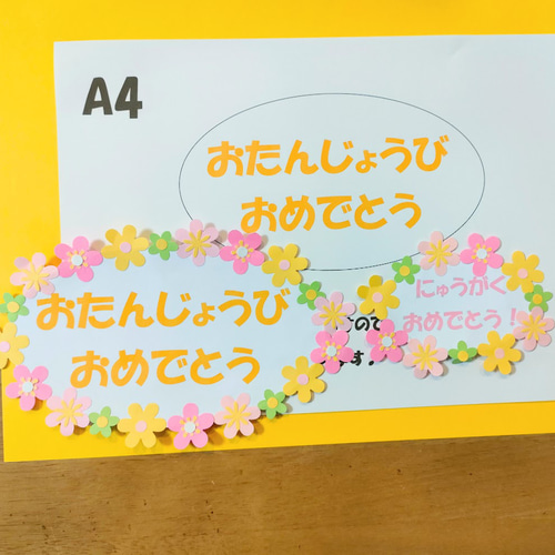 文字・花の変更が出来ます♪ 壁面 アルバム 飾り ～ おめでとう