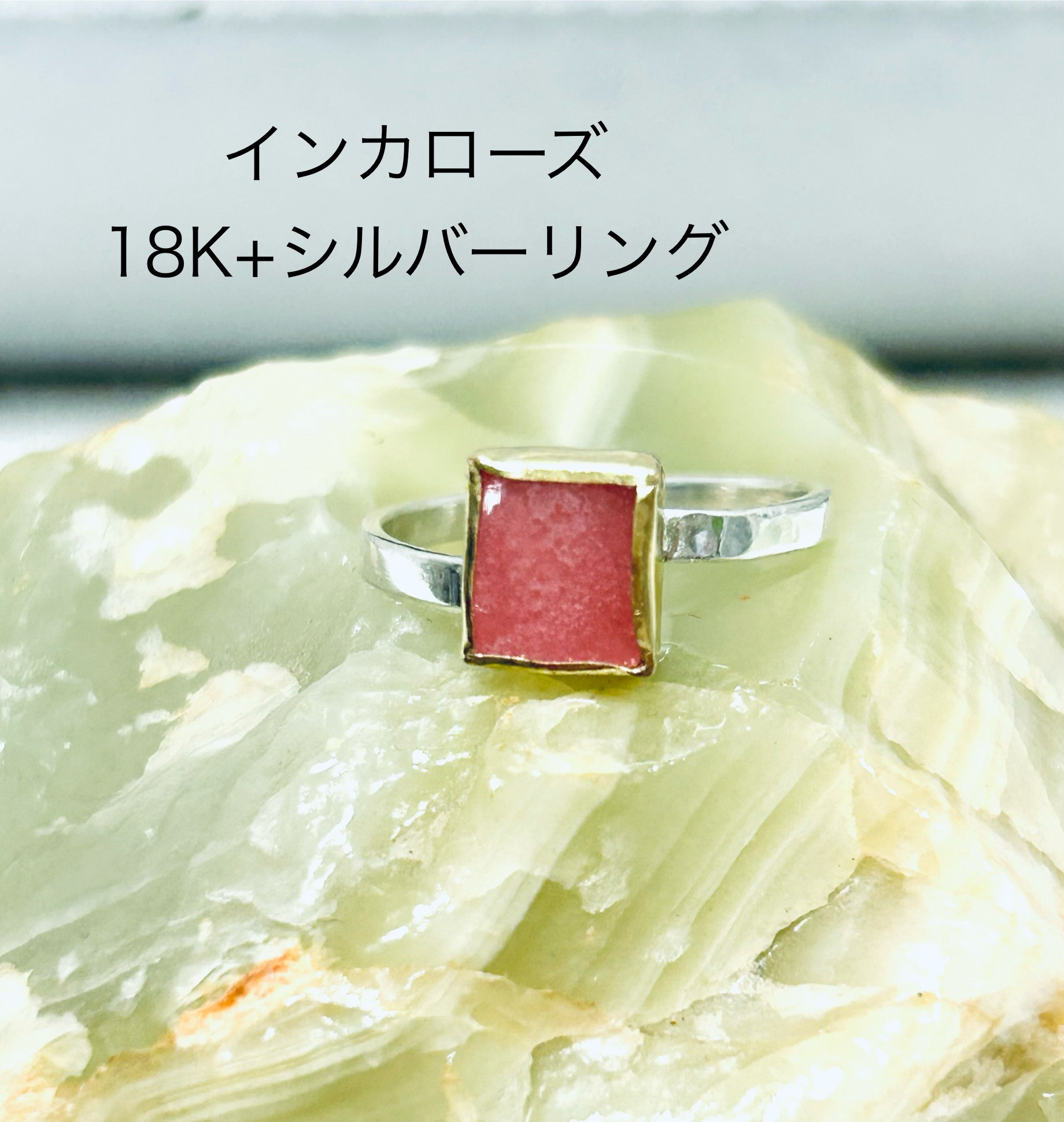 インカローズ18k +シルバーリング
