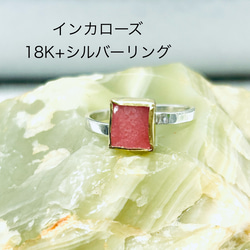 インカローズ18k +シルバーリング 1枚目の画像