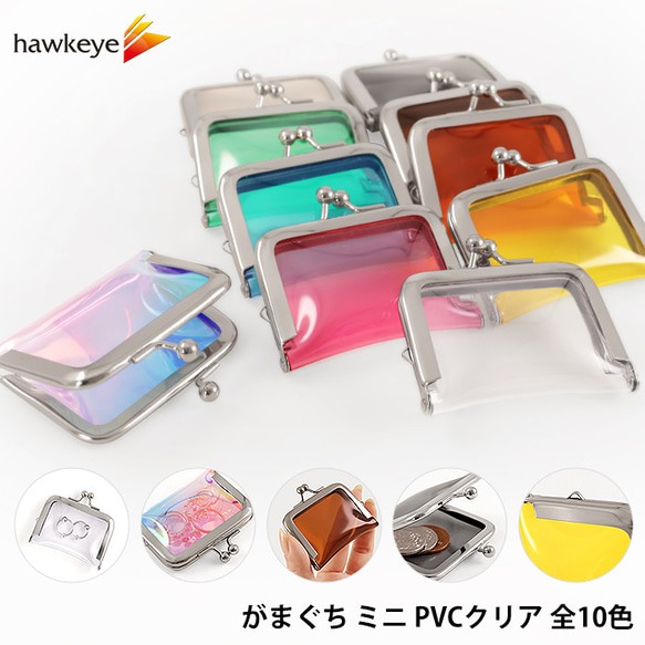 がまぐち ミニ PVCクリア 全10色 ※色をご連絡ください※ がま口 hawkeye