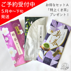 【予約限定】お得な新茶セットA「特上くき茶」プレゼント！2024年新茶 1枚目の画像