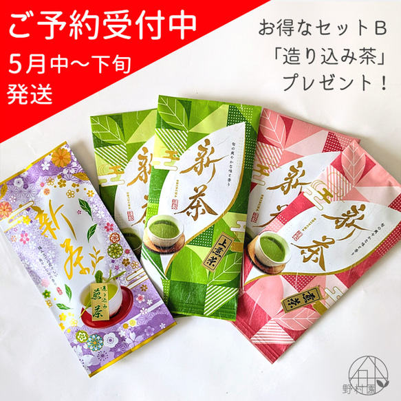 【予約限定】お得な新茶セットB「造り込み茶」プレゼント！2024年新茶 1枚目の画像