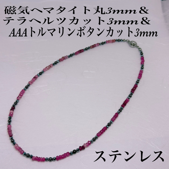 磁気ヘマタイト3mm＆テラヘルツ3mm＆AAAトルマリンドーナツカット3mm 