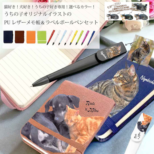 カスタムボールペン«No.558»2本セット 犬 猫 うちの子PUレザーメモ帳＆ラペルボールペンセット！猫好き・犬好き