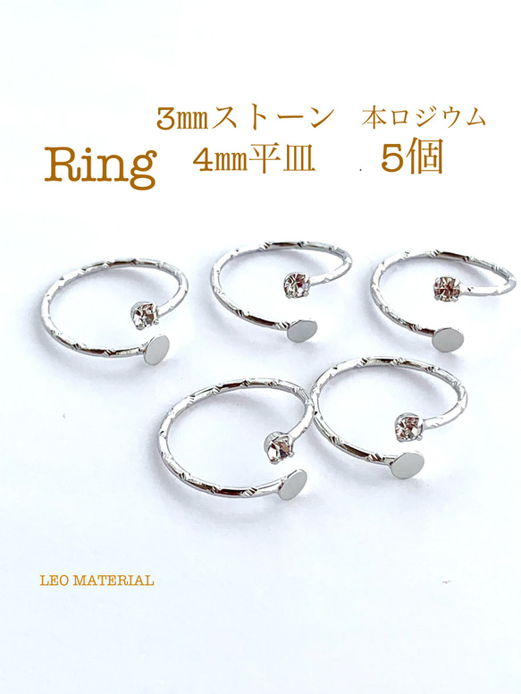 リング】フォークリング デコ台付きリング ストーン付きリング 本ロジウム ５個 最高級鍍金☆Ｒ３ 金具・チェーン LEO MATERIAL  通販｜Creema(クリーマ) 17542212