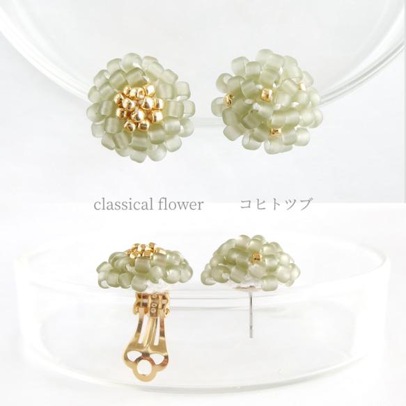 classical　flower　フラワーモチーフのビーズピアス／イヤリング　　マットオフホワイト　 9枚目の画像