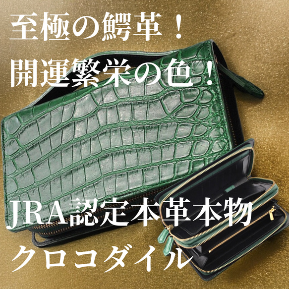 数量限定！日本製 JRA 最高品質 クロコダイルダブルファスナー 財布  