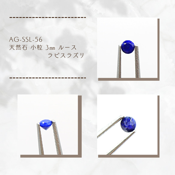 AG-SSL-56 天然石 小粒 3㎜ ルース ラピスラズリ 1枚目の画像