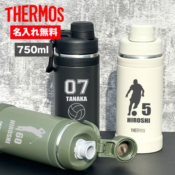 父の日 プレゼント 【名入れ 無料】サーモス 真空断熱スポーツボトル THERMOS FJU-750(シルエット 背番号 1枚目の画像