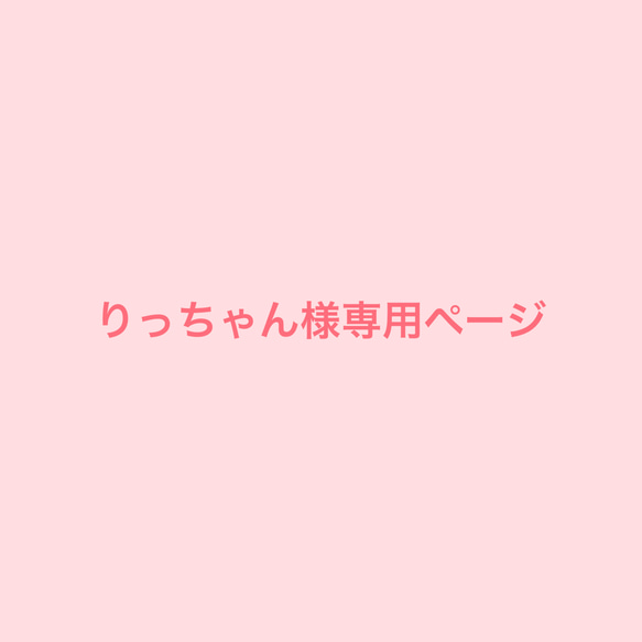 りっちゃん様専用 1枚目の画像