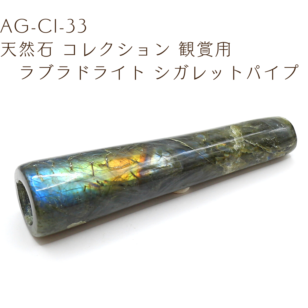 AG-CI-33 天然石 コレクション 観賞用 ラブラドライト シガレットパイプ 15,620円