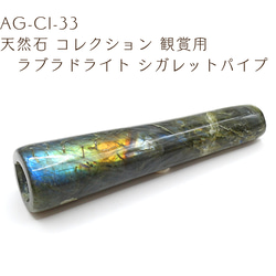 AG-CI-33 天然石 コレクション 観賞用 ラブラドライト シガレットパイプ 1枚目の画像