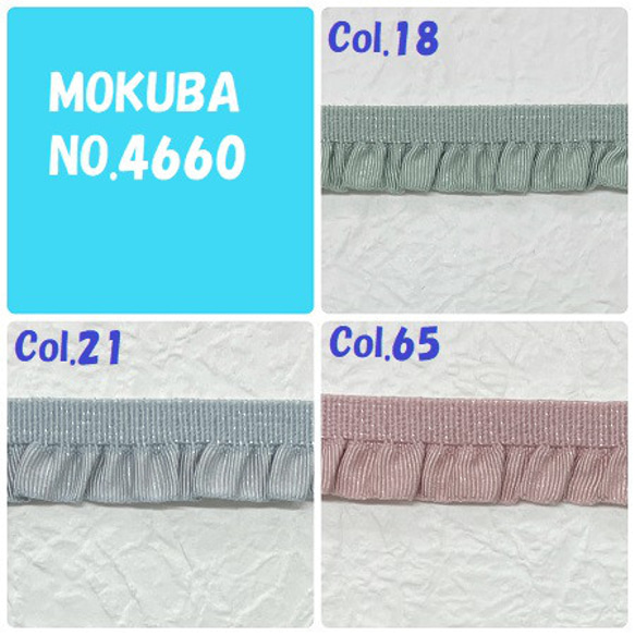 【MOKUBA】木馬ストレッチフリルテープ　【１ｍ単位販売】11mm巾　12色　NO.M-4660 4枚目の画像