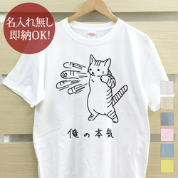 即納 大人用Tシャツ レディース メンズ [ 俺の本気 トラ猫 ] 虎猫 面白 おもしろ 綿100% カラー7色 1枚目の画像