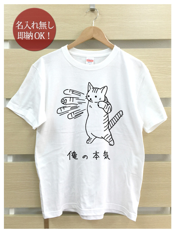 即納 大人用Tシャツ レディース メンズ [ 俺の本気 トラ猫 ] 虎猫 面白 おもしろ 綿100% カラー7色 2枚目の画像