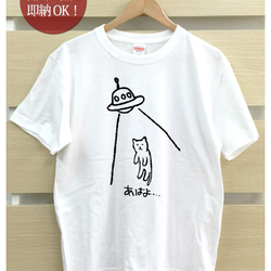 即納 あばよ猫シリーズ UFO キャトられ 面白Tシャツ 綿100% ネコ レディース メンズ  おもしろ 2枚目の画像