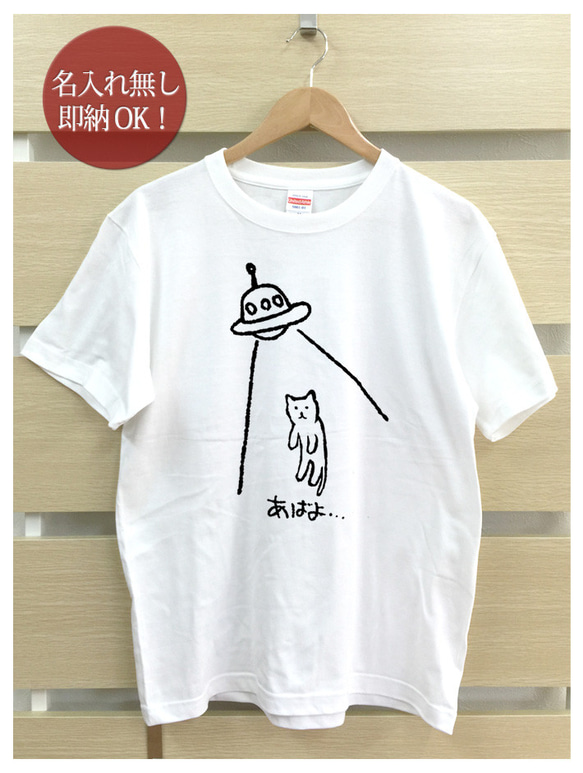 即納 あばよ猫シリーズ UFO キャトられ 面白Tシャツ 綿100% ネコ レディース メンズ  おもしろ 2枚目の画像