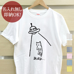 即納 あばよ猫シリーズ UFO キャトられ 面白Tシャツ 綿100% ネコ レディース メンズ  おもしろ 1枚目の画像