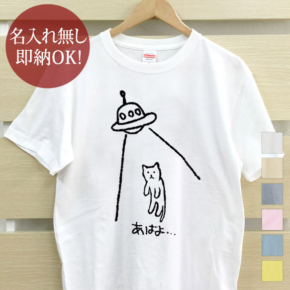 即納 あばよ猫シリーズ UFO キャトられ 面白Tシャツ 綿100% ネコ レディース メンズ  おもしろ 1枚目の画像