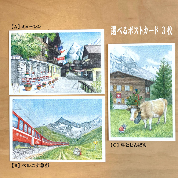 選べるポストカード3枚セット｜旅するじんぱち〜スイス編 1枚目の画像