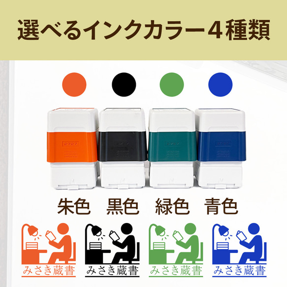 ピクトグラム蔵書スタンプ｜自由な文字入れ・名入れ♪シャチハタタイプの蔵書印(本・図書館・学校・文庫・小説) 6枚目の画像