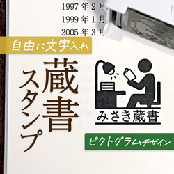 ピクトグラム蔵書スタンプ｜自由な文字入れ・名入れ♪シャチハタタイプの蔵書印(本・図書館・学校・文庫・小説) 1枚目の画像