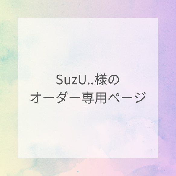 SuzU..様のオーダー専用ページ 1枚目の画像