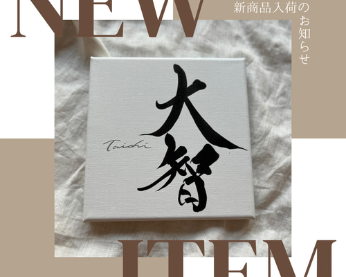 書っぷkasui】書道家が書くシンプルデザイン命名書「shikaku