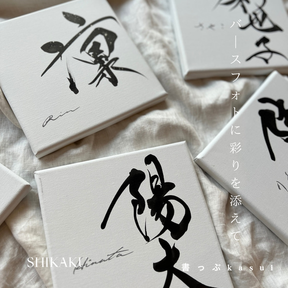 【書っぷkasui】書道家が書くシンプルデザイン命名書「shikaku」18cm正方形キャンバス送料無料 6枚目の画像