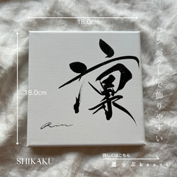 【書っぷkasui】書道家が書くシンプルデザイン命名書「shikaku」18cm正方形キャンバス送料無料 4枚目の画像